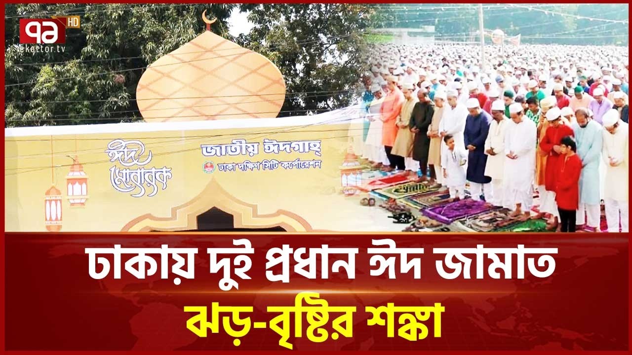 জাতীয় ঈদগাহ ও বাণিজ্য মাঠে ঈদ জামাতের আয়োজন | National Eidgah | Eid al-Fitr | Ekattor TV