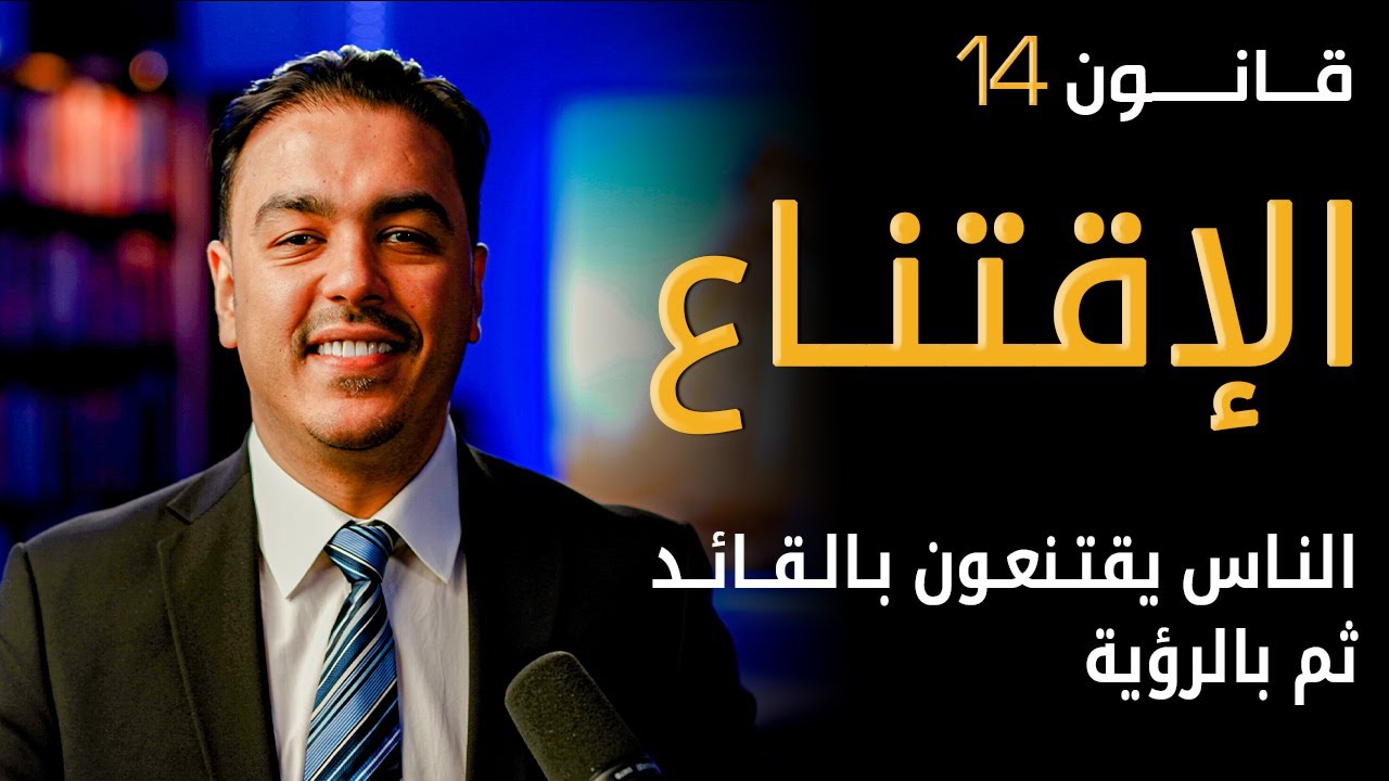لن يؤمنوا برؤيتك قبل أن يؤمنوا بك | خبير القيادة رشاد فقيها