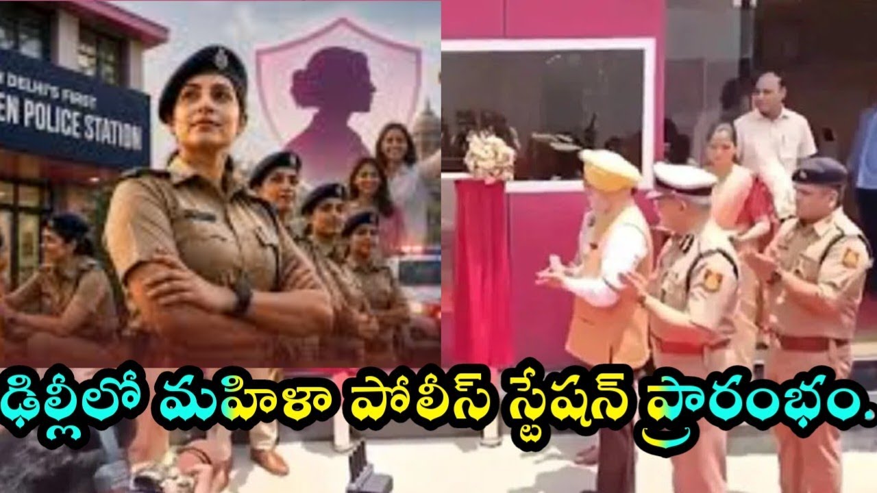 ఢిల్లీలో మహిళా పోలీస్ స్టేషన్ ప్రారంభం..delhi first women police station. Maguva Channel. 