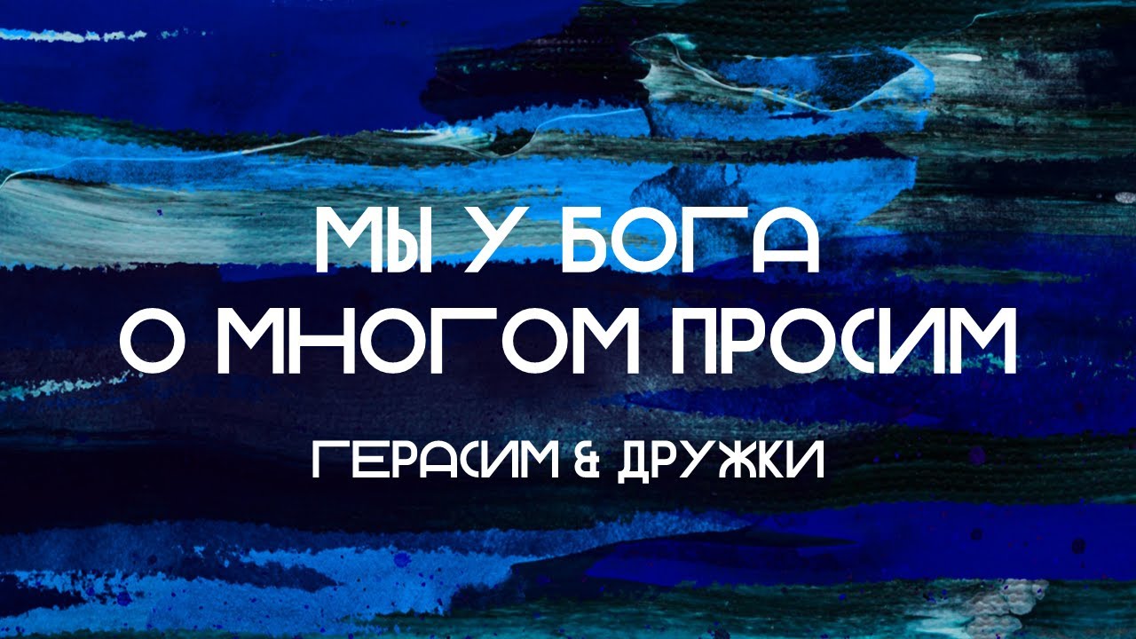 Мы у Бога о многом просим || Герасим & Дружки || Слово Спасения