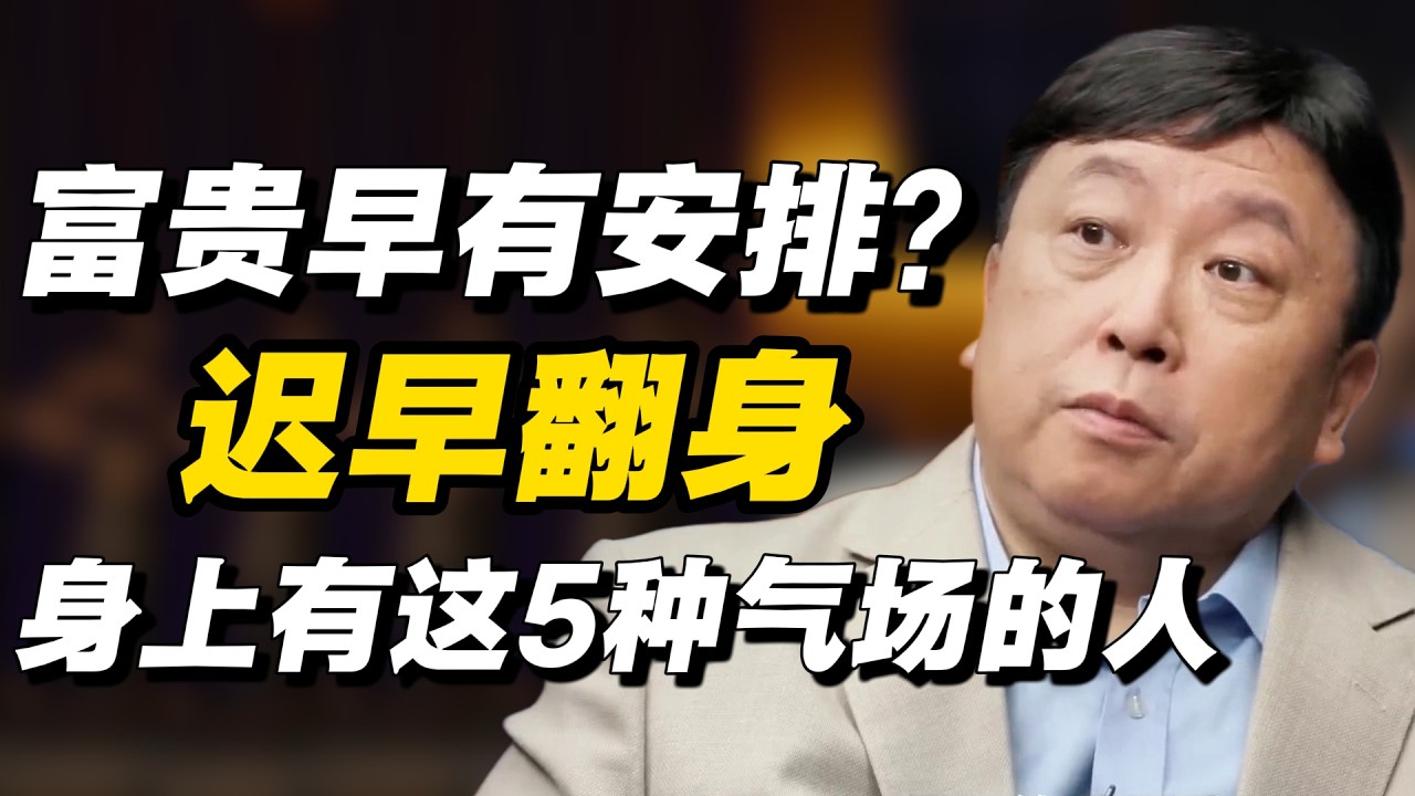 富贵早有安排？身上有这5种气场的人，迟早翻身 #冯时 #窦文涛 #马家辉 #许子东 #圆桌派 #熱門 #社会