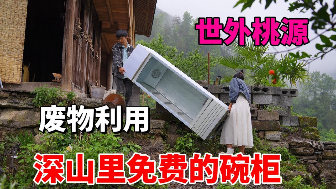 一家人的隐居生活，把没用的展示柜废物利用成碗柜，亲戚朋友都说丢脸，不花钱的东西真的不好吗？