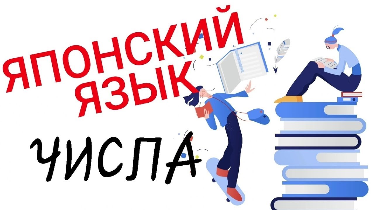 Все о числительных в японском языке для начинающих