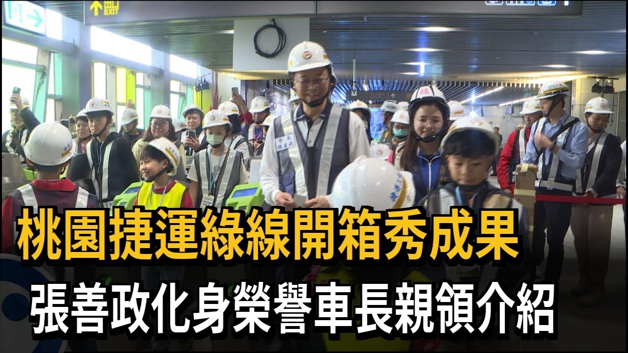 桃捷綠線開箱秀成果 張善政化身榮譽車長親領介紹－民視新聞