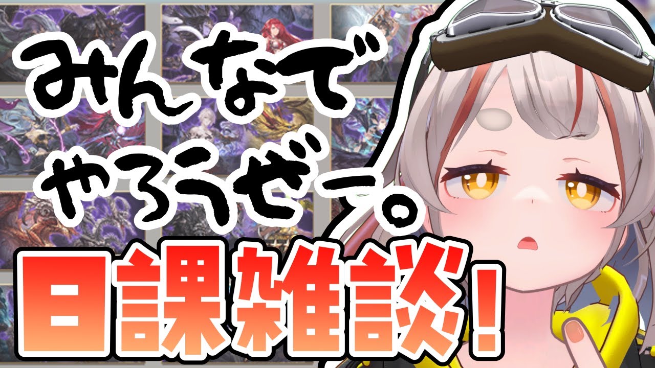 【#グラブル】【#日課雑談】古戦場直前まったりしようぜ！！！【初見さん歓迎！】 #vtuber