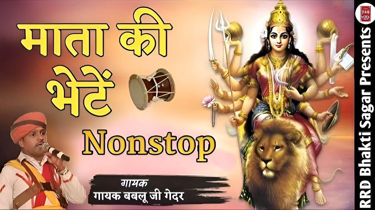 Mata ji Deru Bhajan | माता कि भेटे डेरू पर | गायक - बबलू जी भगत | Rajasthani Bhajan desi