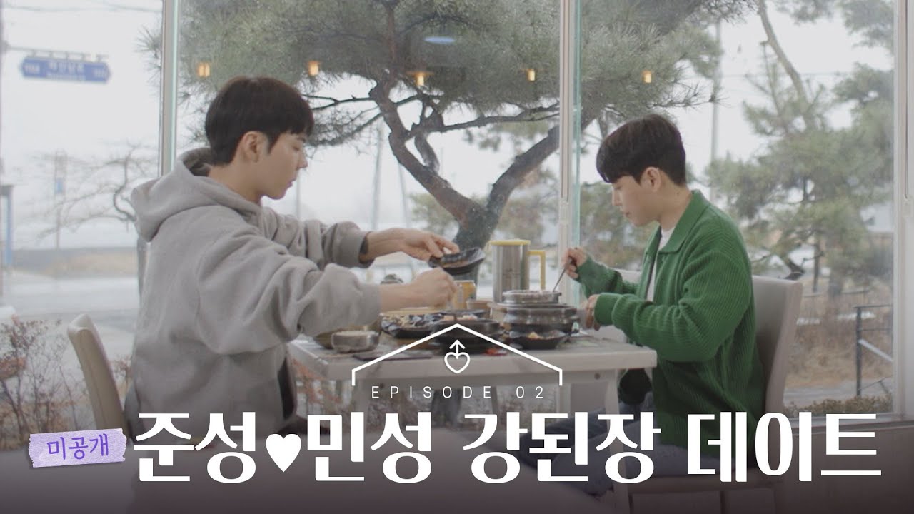 [ENG][남의연애2] 준성❤민성, 강된장 데이트｜2회 비하인드