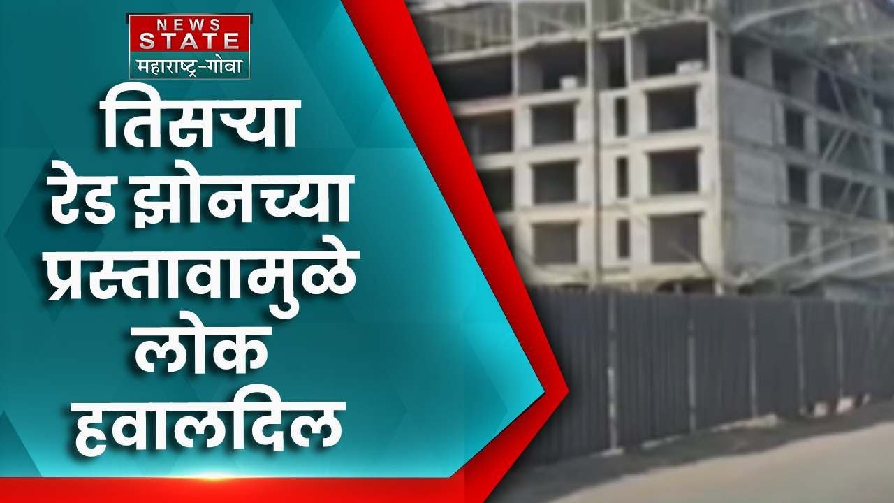 Pimpri Chinchwad Red Zone | तिसऱ्या रेड झोनच्या प्रस्तावामुळे लोक हवालदिल