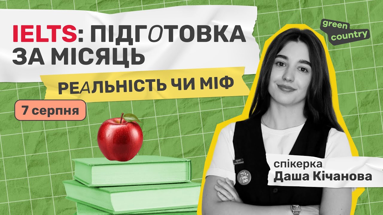 IELTS: підготовка за місяць:  реальність чи міф