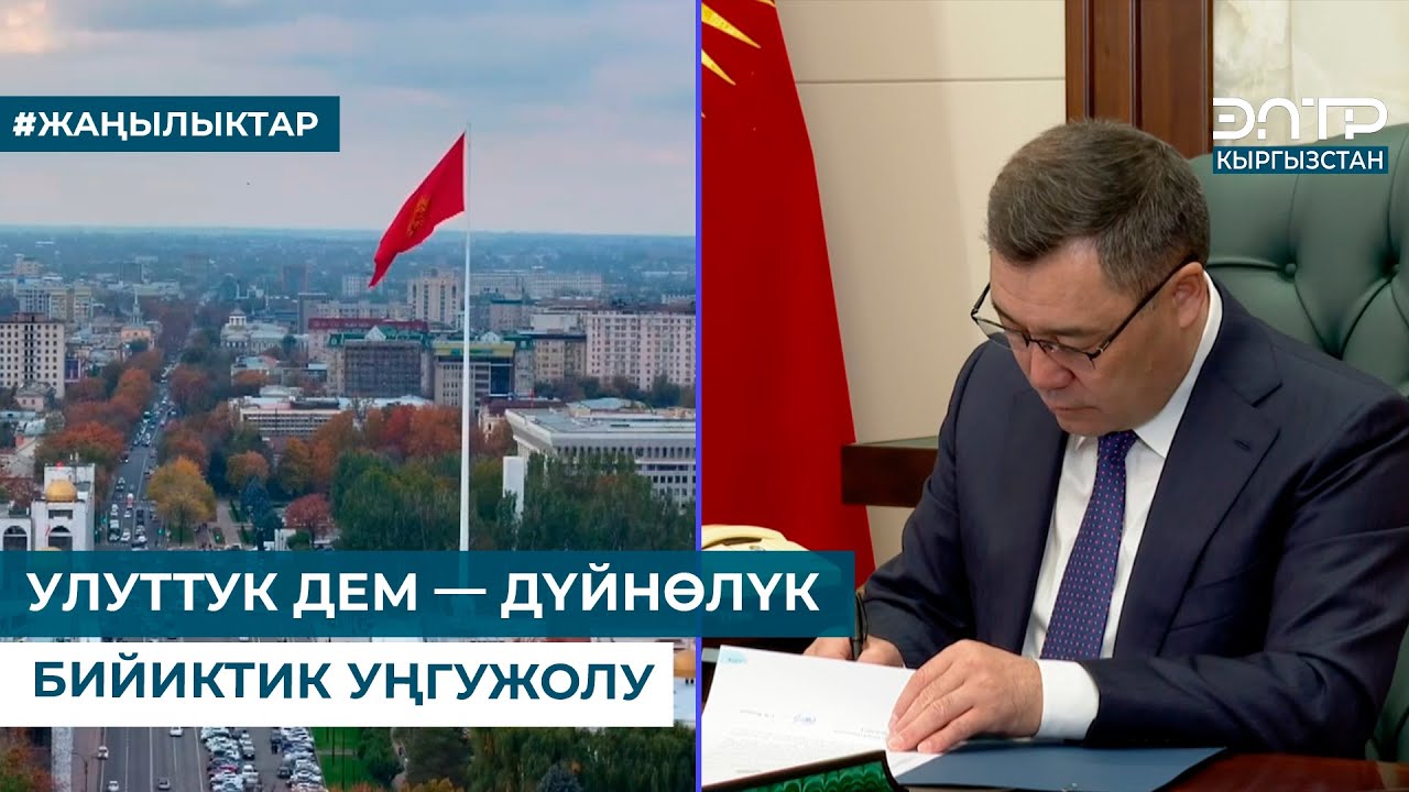 УЛУТТУК ДЕМ — ДҮЙНӨЛҮК БИЙИКТИК УҢГУЖОЛУ