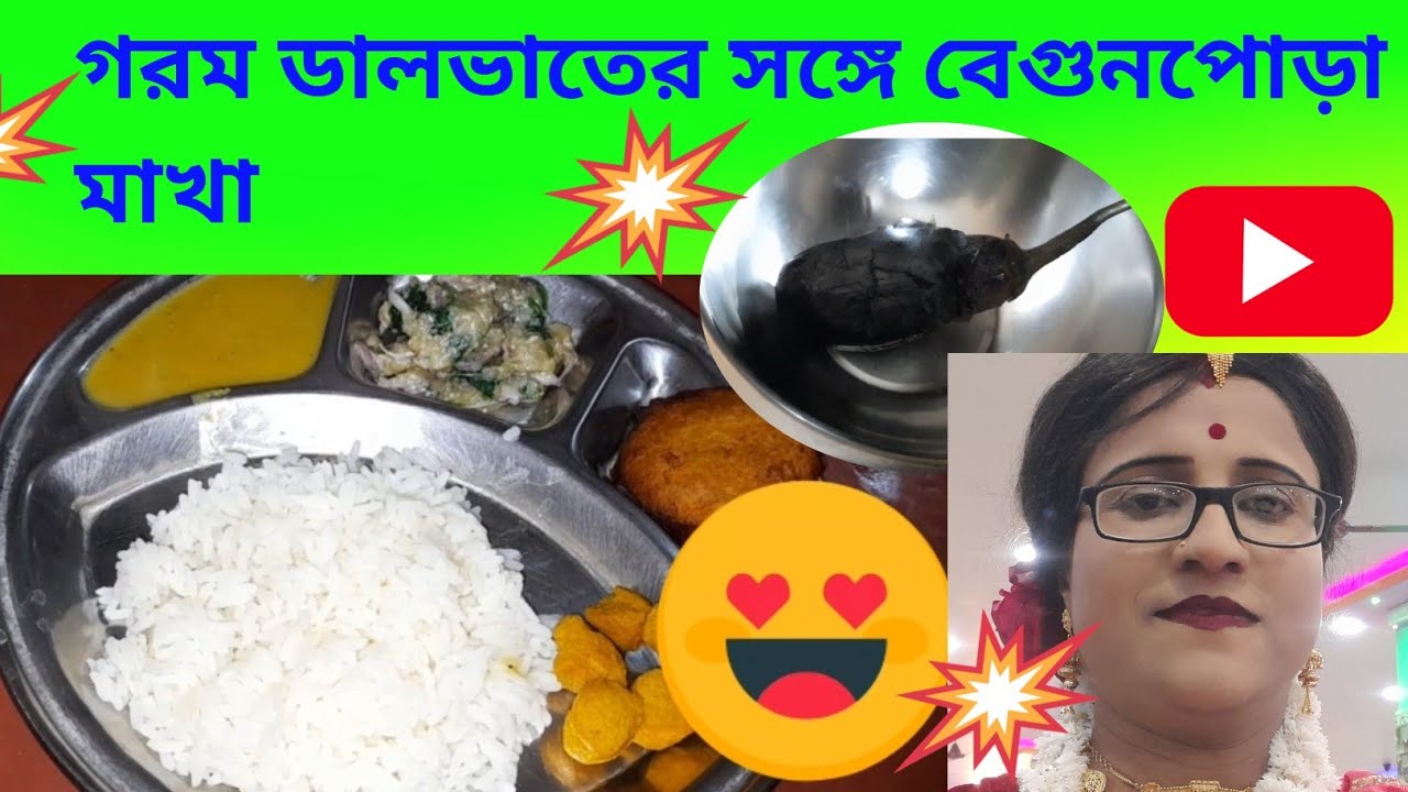 গরমভাতে বেগুনপোড়া মাখা সঙ্গে ডাল আলুর চপ সোয়াবিন ভাজা ডিনার পুরো জমে যাবে।