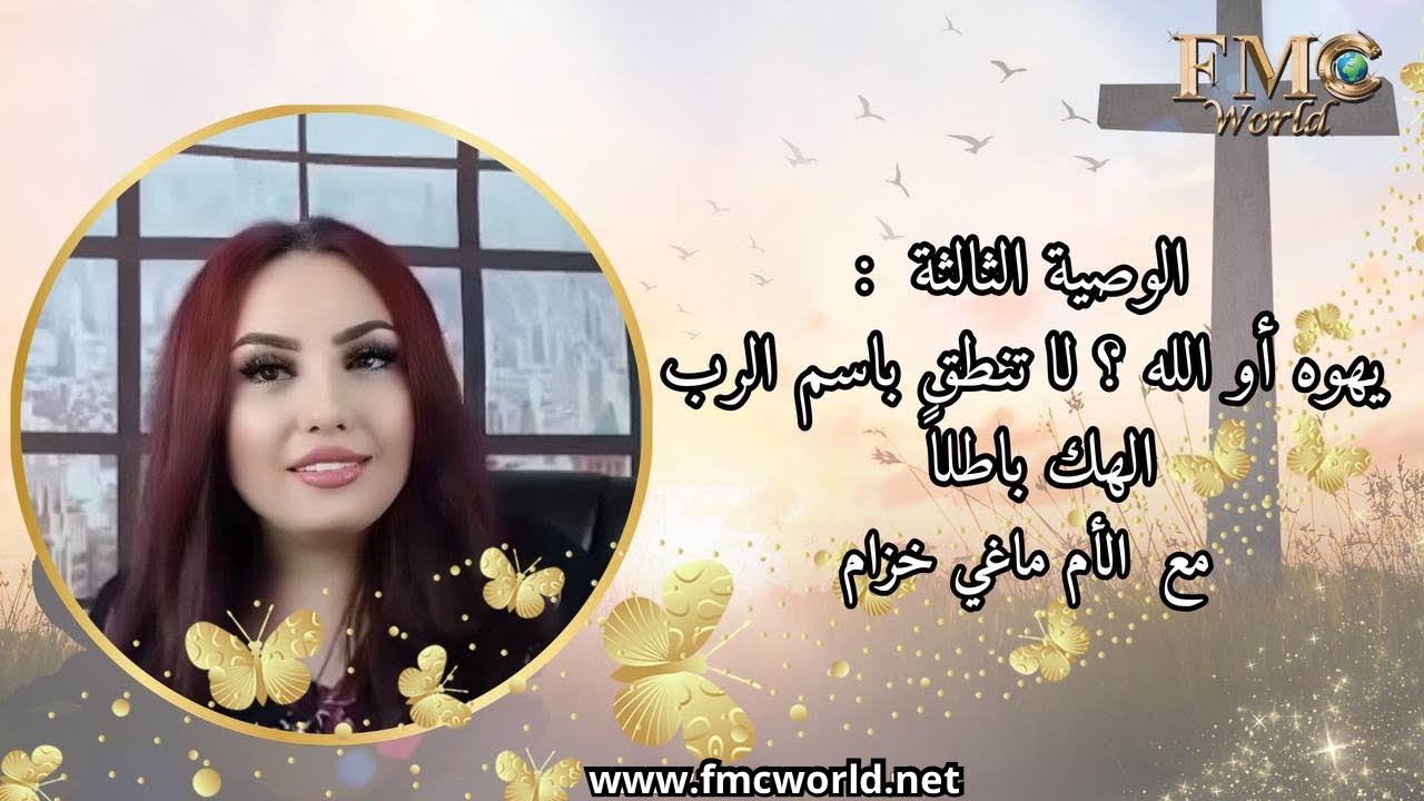 الوصية الثالثة يهوه أوالله؟لا تنطق باسم الرب الهك باطلاً؟ ماغي خزام YHWH and Allah aren't   same God