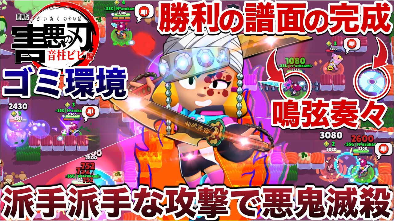 【ブロスタ】音柱『天元 ビビ』使ってゴミ環境を派手に破壊しつつ勝利の譜面完成させて美しすぎる旋律でキモ敵破壊して煽り無双してみたWWWWWW