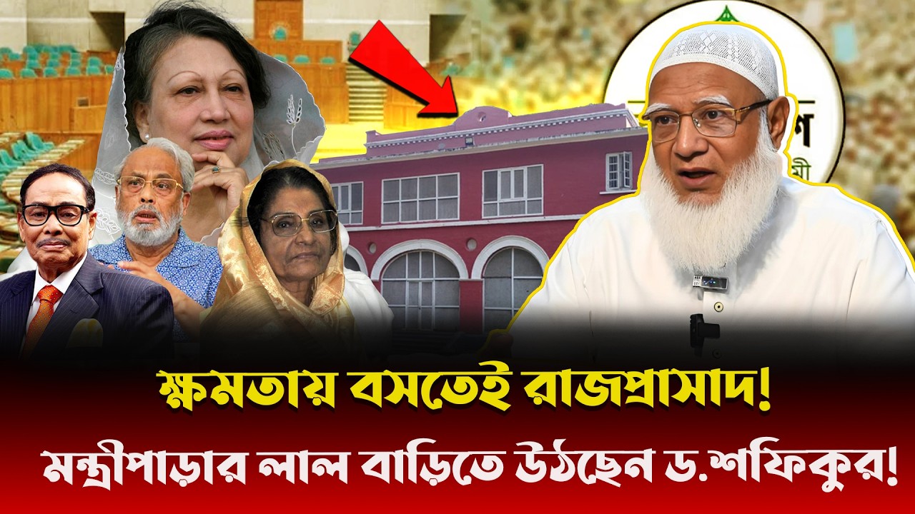 মিন্টু রোডের ২.৫ একরের যে বাড়িতে উঠছেন ড.শফিকুর! লাল বাড়ীর সুবিধা ও রাজকীয়তা দেখলে মাথা চক্কর দেবে!