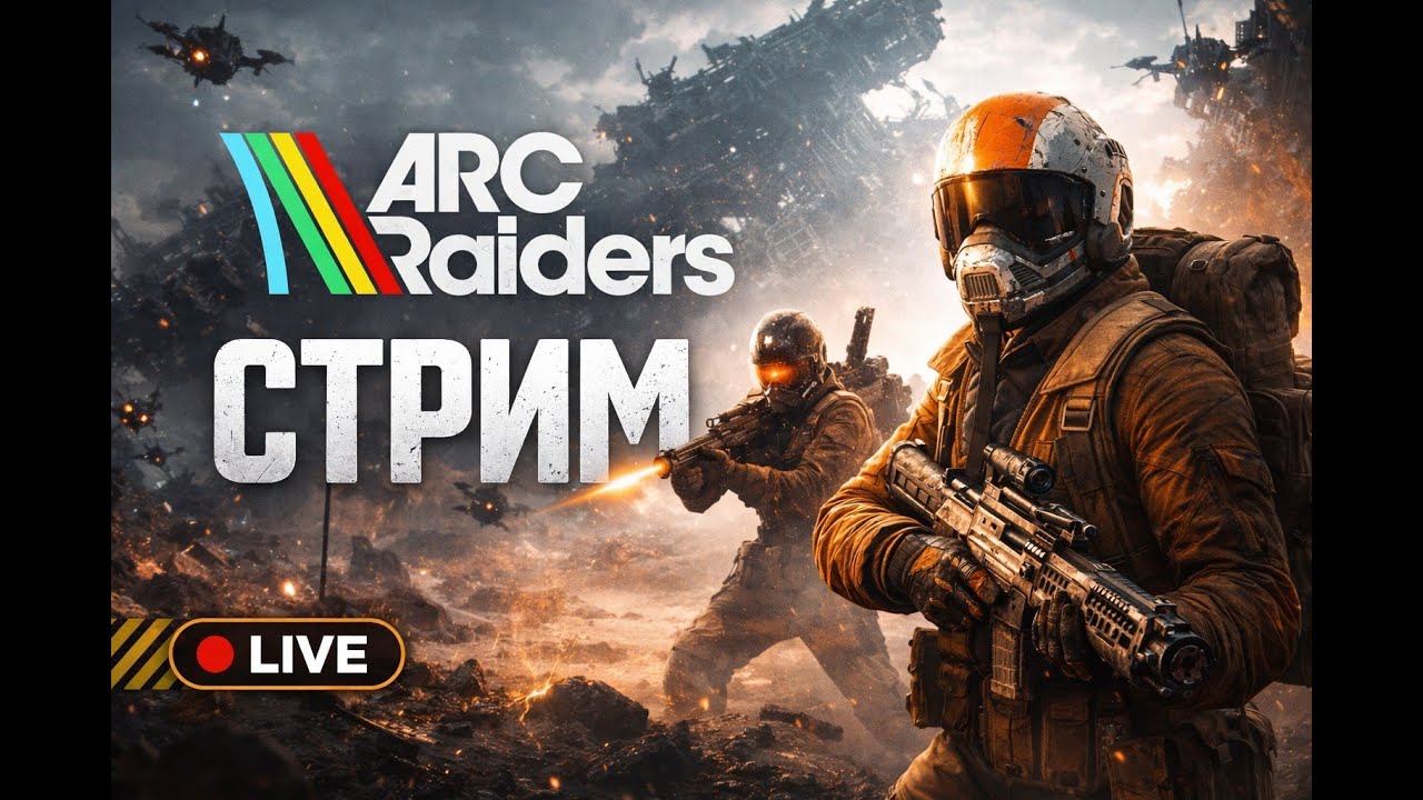 ARC RAIDERS - PvE | Прокачка после вайпа | Испытания || 700+ часов