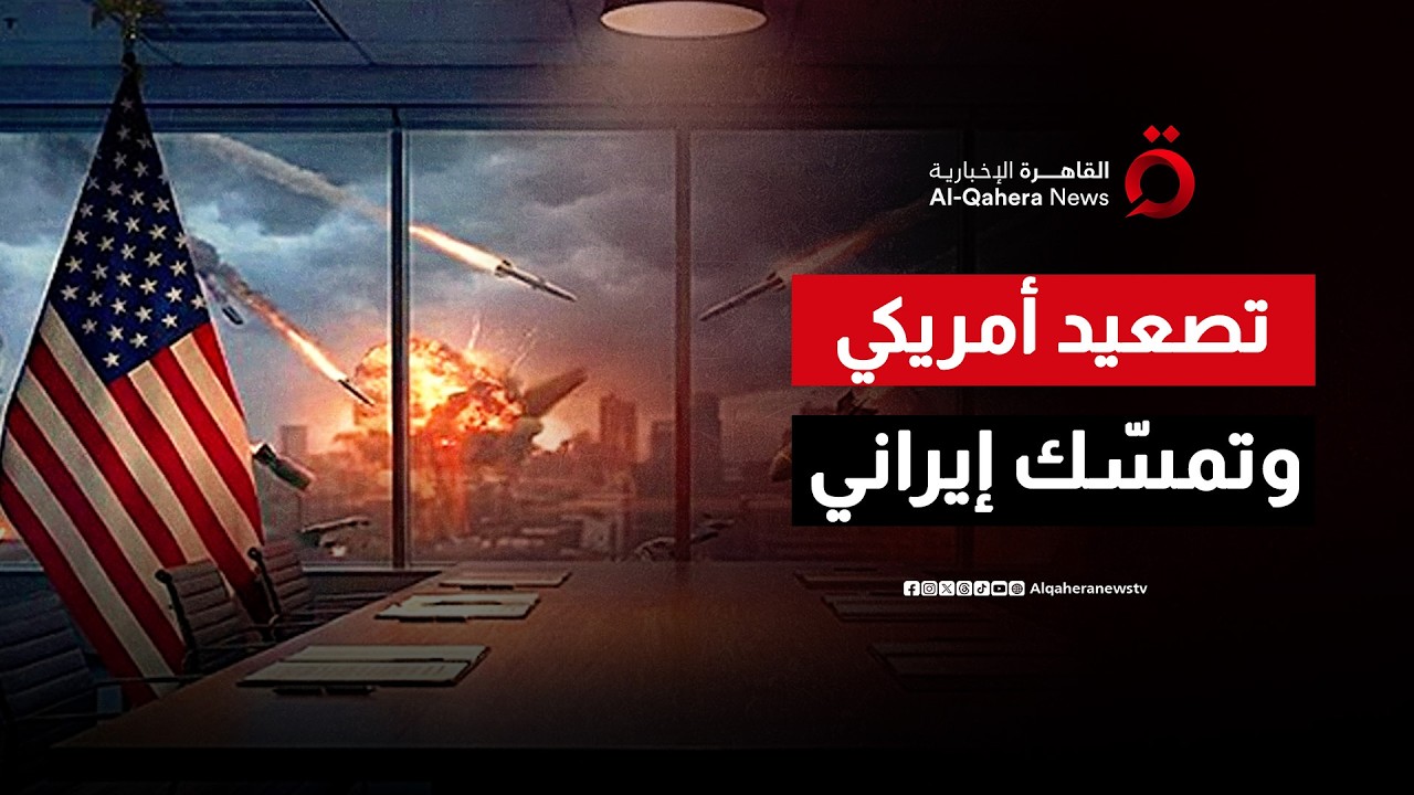 قبل جنيف.. ترامب يصعّد عسكريًا وطهران ترفض الاتفاق المؤقت| هذا المساء