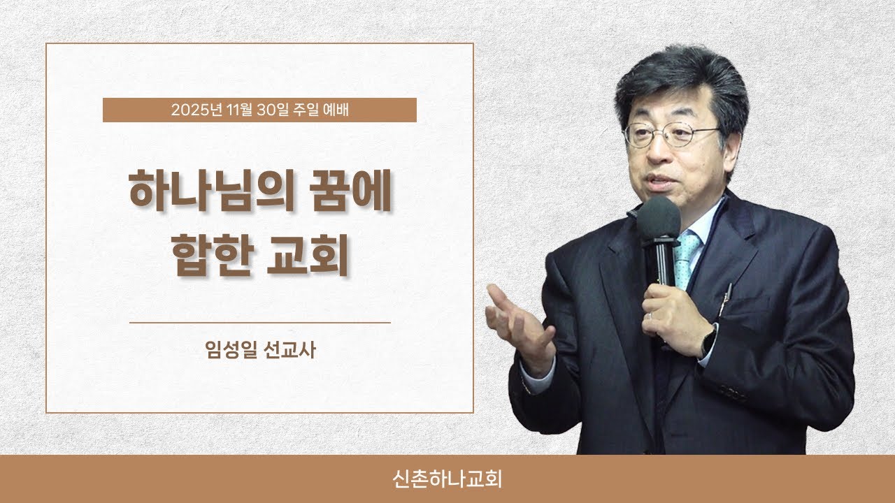 하나님의 꿈에 합한 교회┃임성일 선교사┃2025.11.30