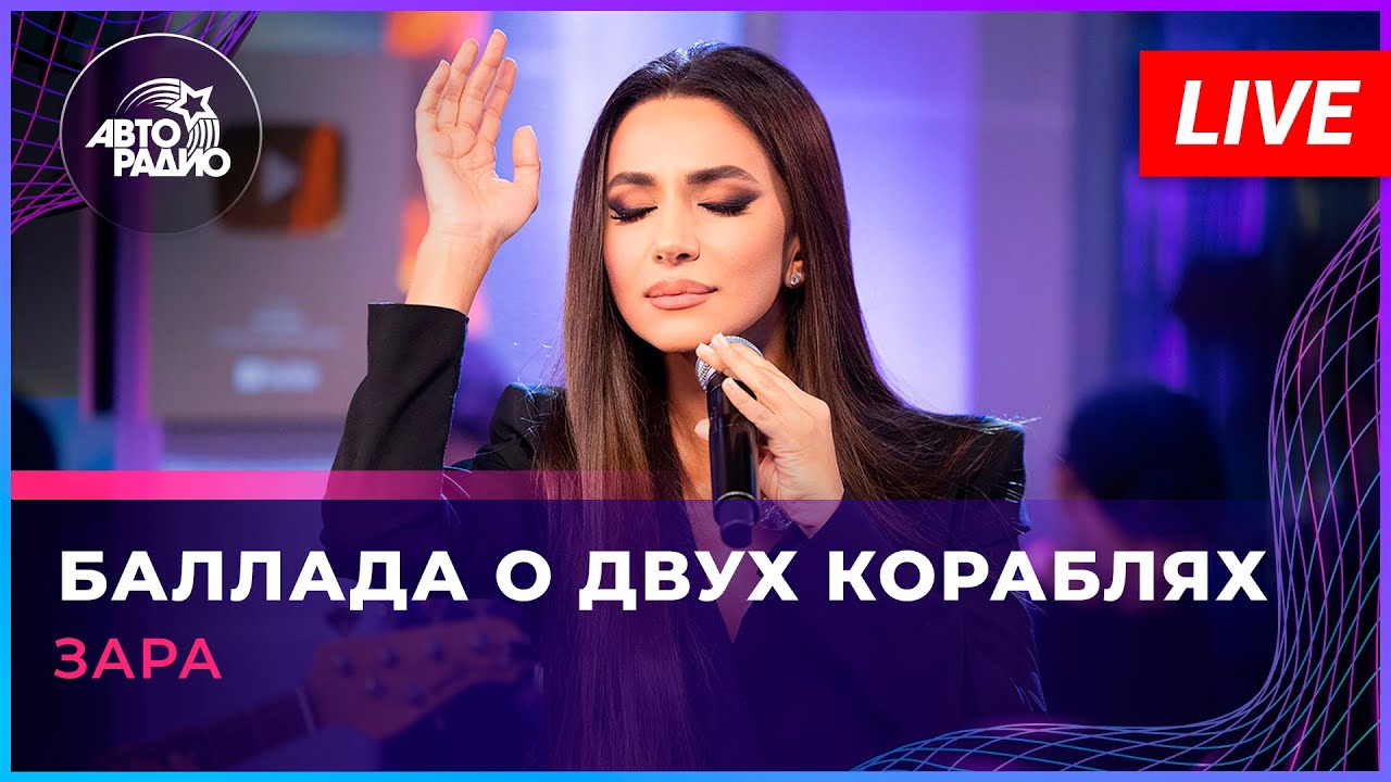 Зара - Баллада о Двух Кораблях (LIVE @ Авторадио)