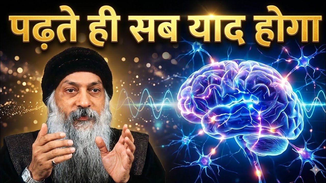 ऐसे पढ़ोगे तो तुरंत याद होगा 💯 ।। Osho hindi speech #osho #study #motivation 
