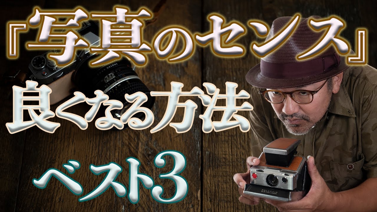 【写真のセンスが良くなる方法】_ベスト3_写真が上手くなりたい人限定_私が日常でやってること！【写真家】橘田龍馬