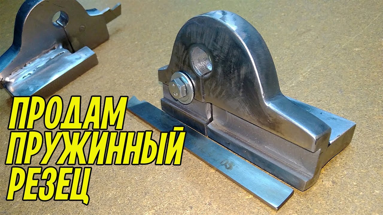 Продам пружинные отрезные резцы для ТВ-16, 6, 4, 3. Тест обыкновенного резца и пружинного.