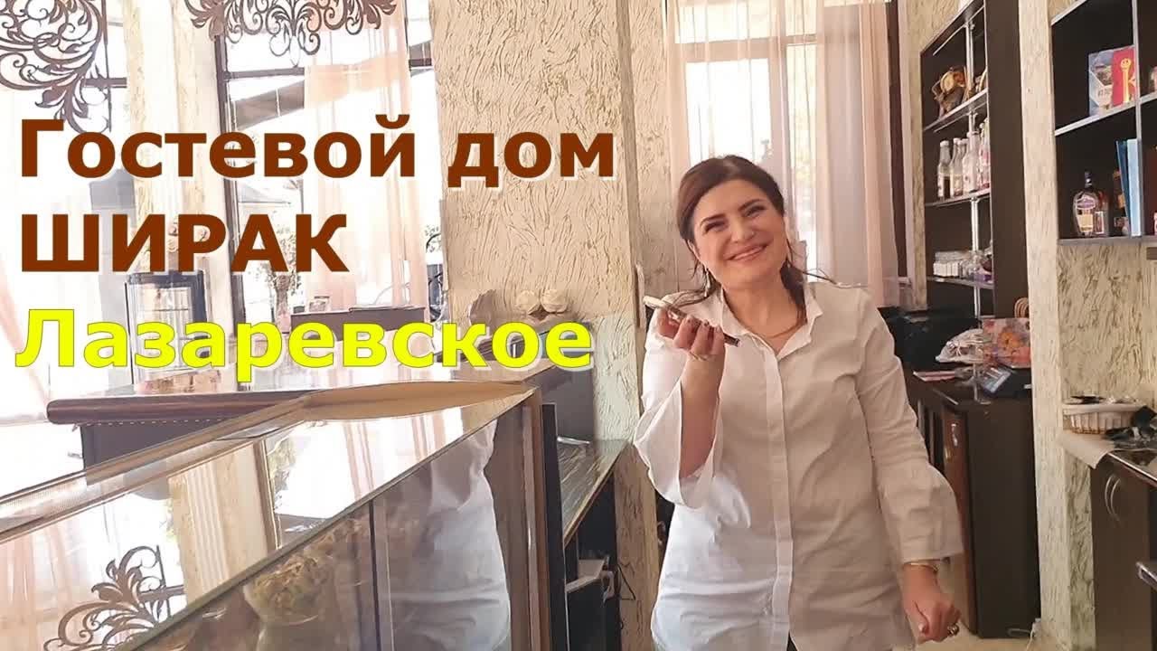 Хозяйка отвечает на вопросы: цены, скидки, номера, столовая, кухня, лифт. Ширак, Лазаревское, Сочи