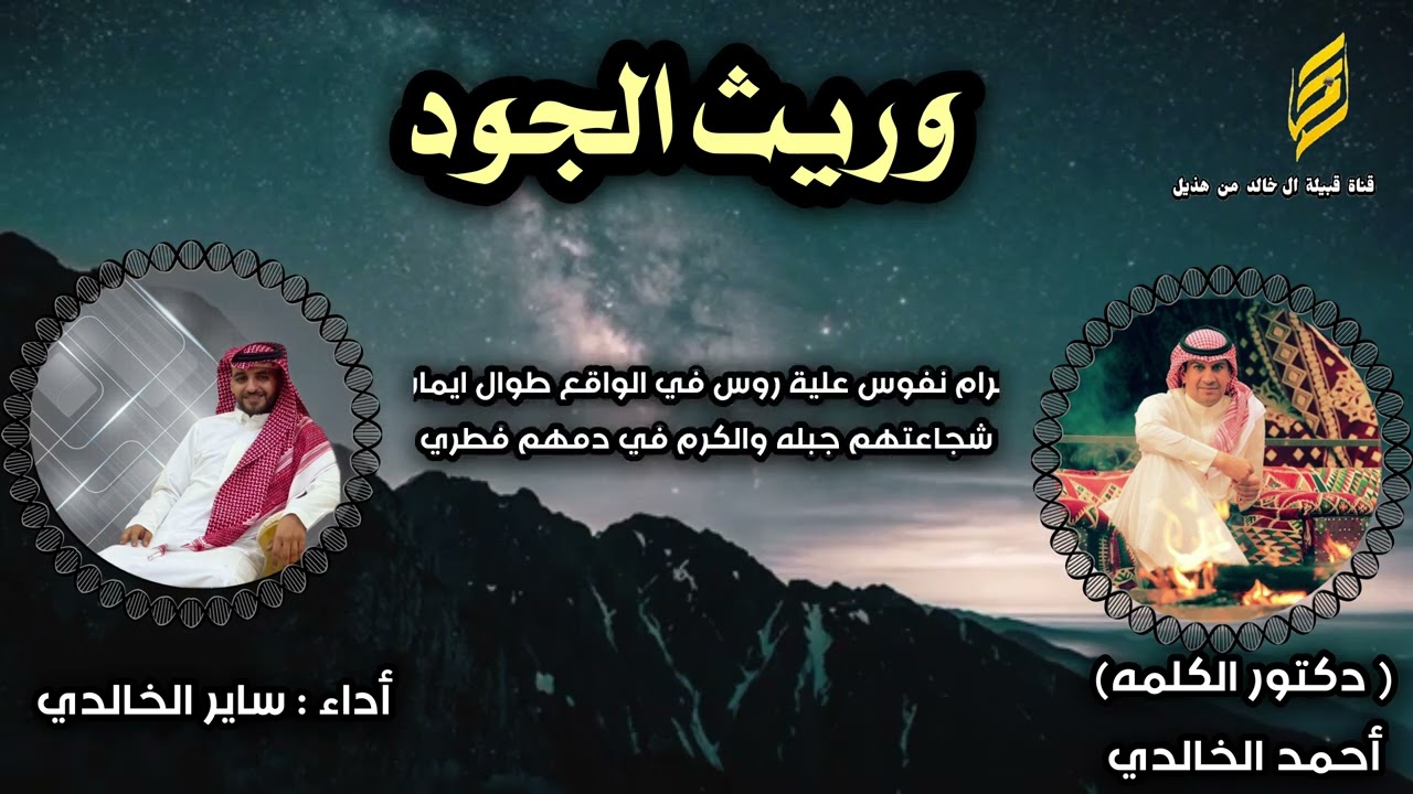 وريث الجود كلمات : ‏( دكتور الكلمة ) أحمد الخالدي ‏أداء : ساير الخالدي￼
