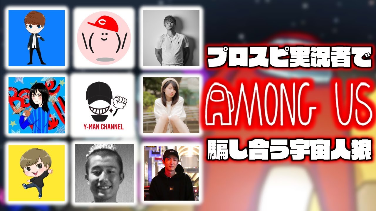プロスピA実況者9人でAmongUs!!(CLAY視点)