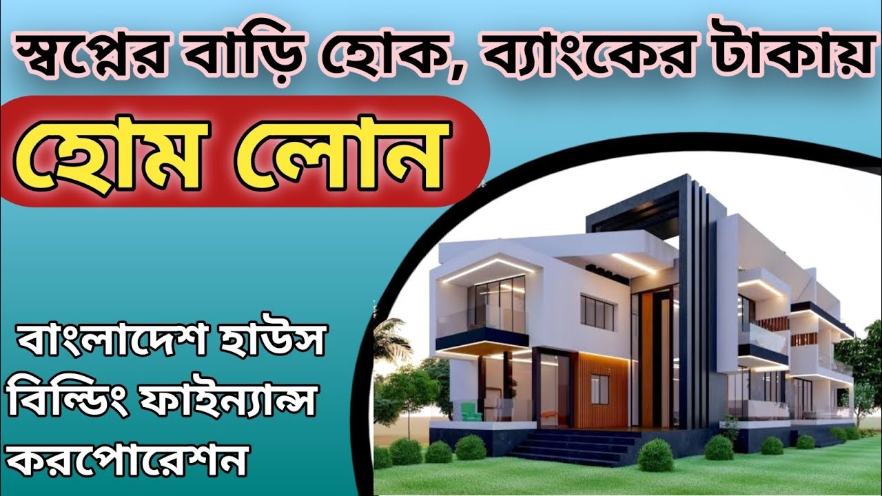  হোম লোন খুব সহজেই (BHBFC)||Bangladesh House Building Finance Corporation @BangladeshBankOfficial
