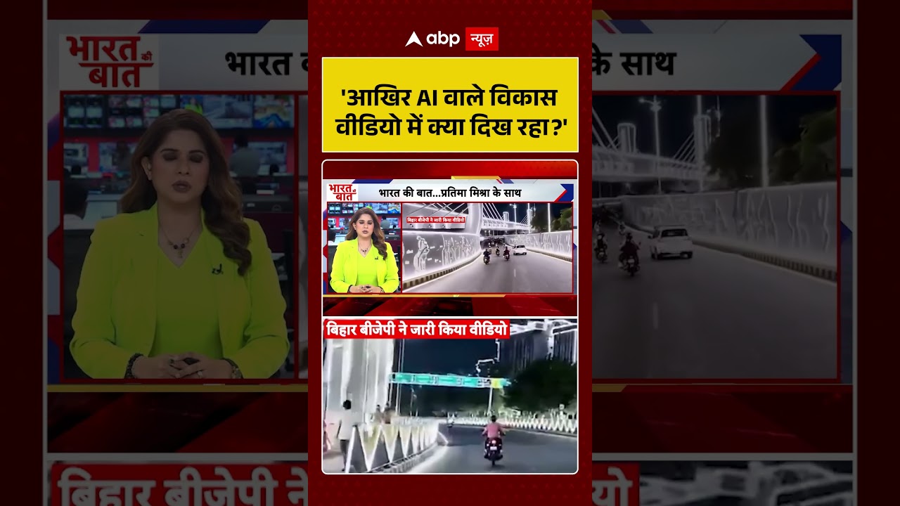 Bihar News : 'आखिर AI वाले विकास वीडियो में क्या दिख रहा' | #ytshorts #biharpolitics #ai