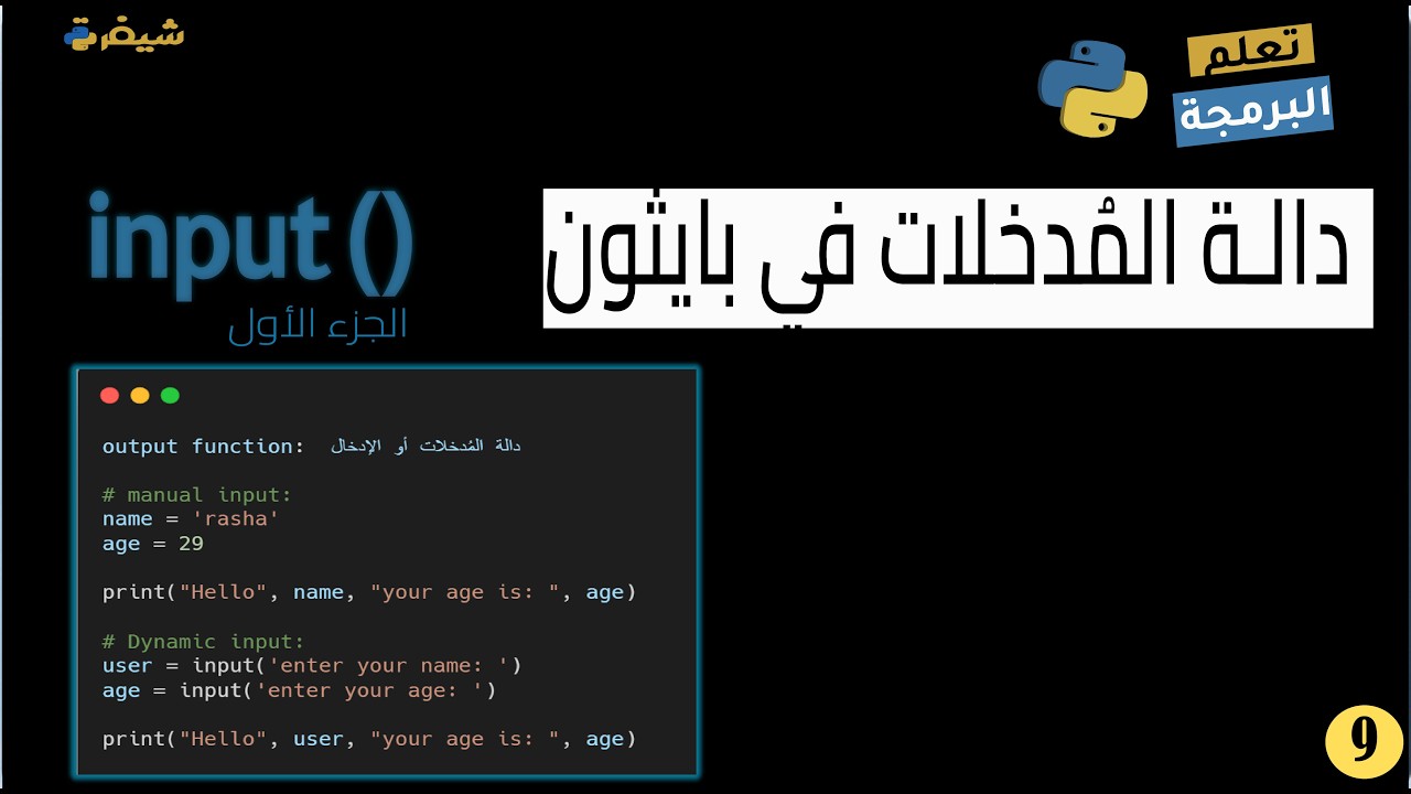 دالة () input في بايثون:  كيف تجعل برنامجك يتفاعل مع المستخدم؟  🔥