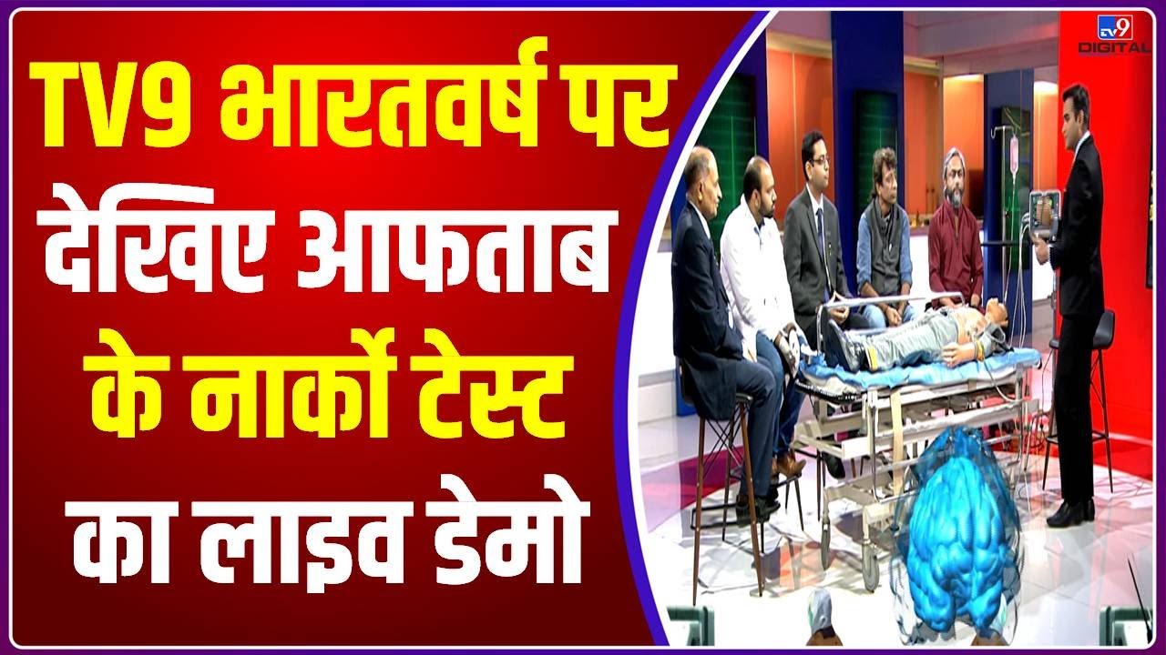 Shraddha Murder Case: TV9 Bharatvarsh पर देखिए Aftab के Narco Test का live