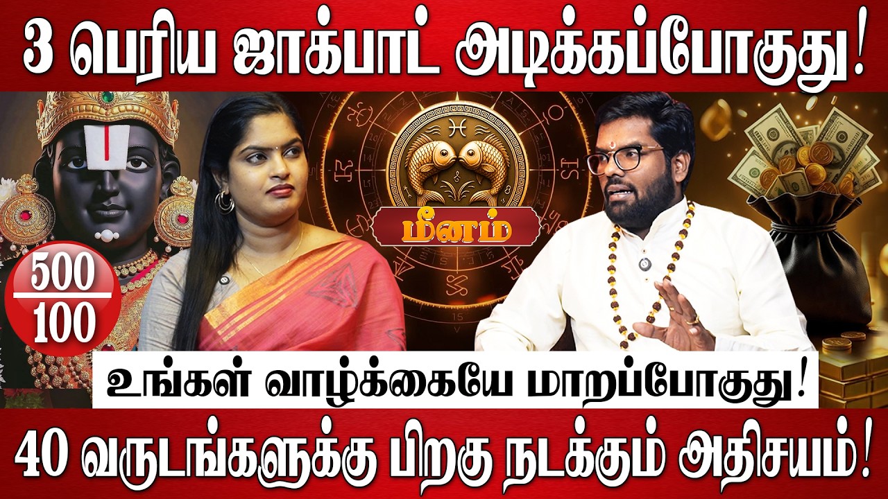 மீனம் - 40 ஆண்டுகளுக்கு பிறகு தமிழ் புத்தாண்டு தரும் 3 பெரிய ஜாக்பாட்! | Meenam Rasi Palan 2026