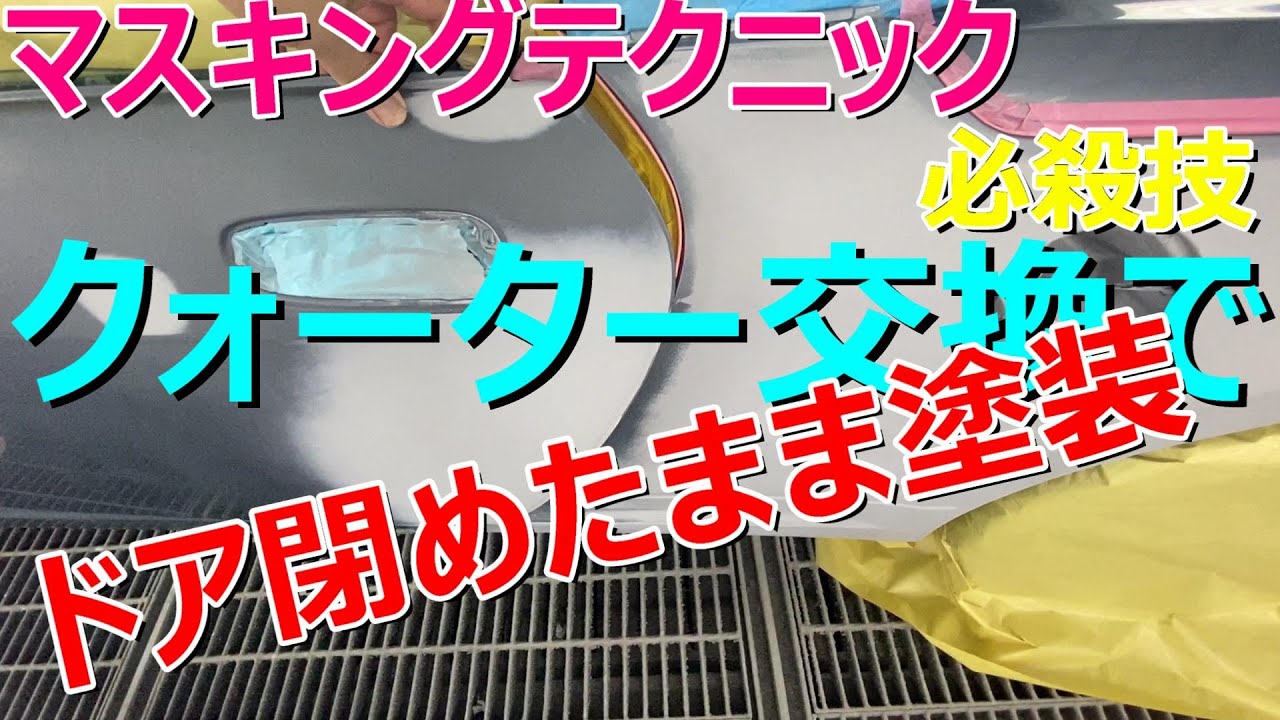 Японская покраска автомобилей: мы закончим с закрытыми дверьми! Ускоренное маскирование.