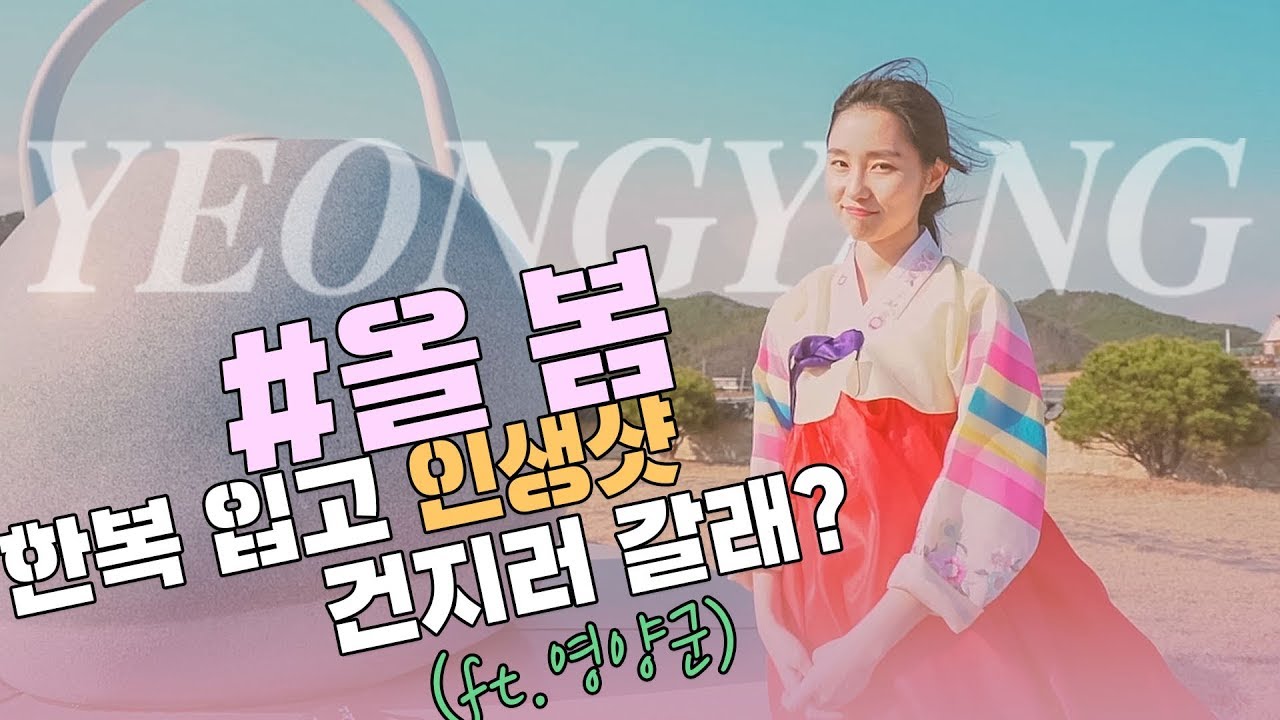 봄 그리고 영양(spring and YEONGYANG)