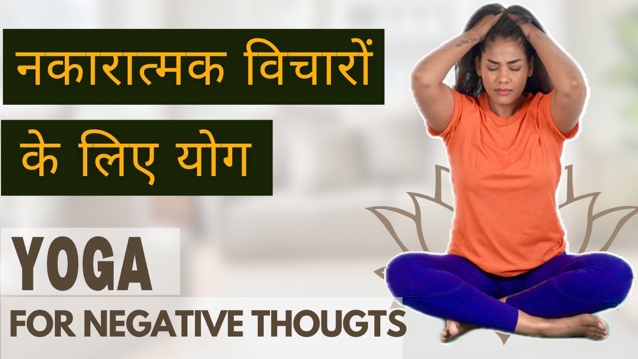 नकारात्मक विचारों के लिए योग I Yoga for Negative Thoughts I Negative Thoughts Ko Kaise Dur Kare