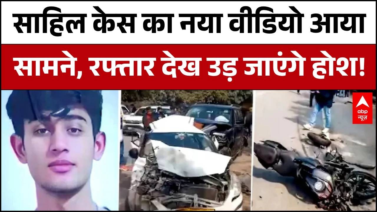 Delhi Dwarka Accident: Sahil Case में नया वीडियो आया सामने, रफ्तार देख उड़ जाएंगे होश! | Breaking