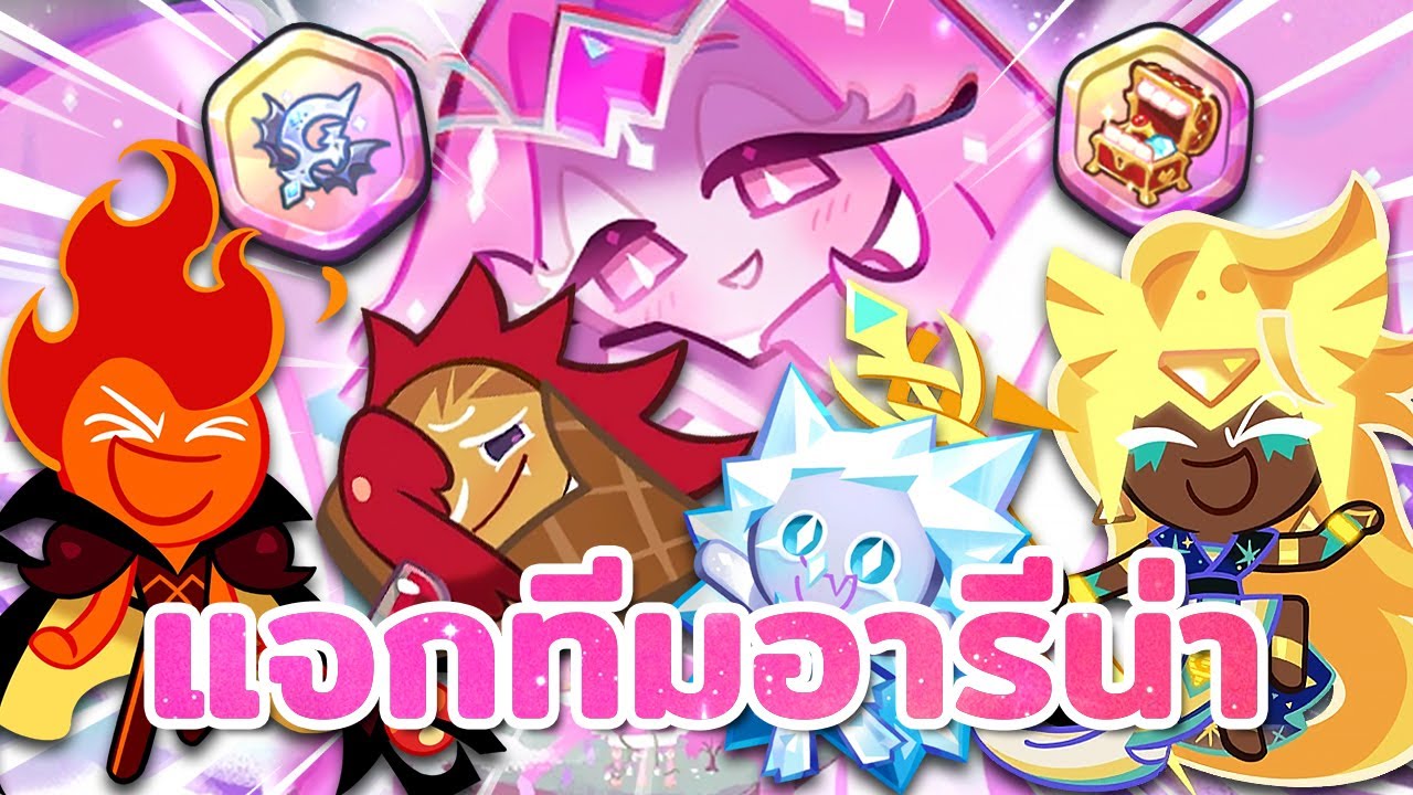 💕 แจกทีมอารีน่า ดาวเด่นคุกกี้อีเทอร์นอลชูการ์ แต่มี...🙀 | Cookie Run : Kingdom