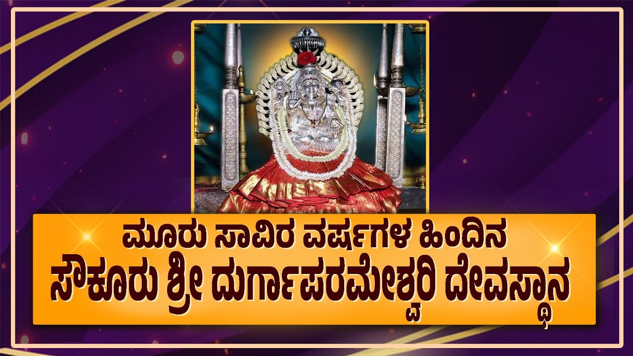 ಮಹಾಲಕ್ಷ್ಮಿ, ಮಹಾಕಾಳಿ, ಮಹಾ ಸರಸ್ವತಿ ಅಮ್ಮನವರು ಒಂದೇ ಕಡೆ ಇರುವ ಕ್ಷೇತ್ರ |Sowkooru Sri Durgaparameshwari | Uv