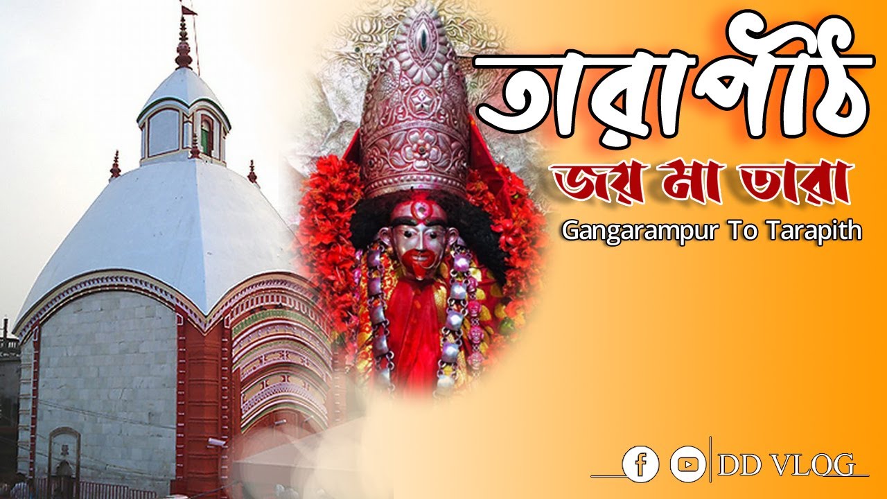 তারাপীঠ ভ্রমণ || গঙ্গারামপুর টু তারাপীঠ || Gangarampur To Tarapith  || @ddvloger