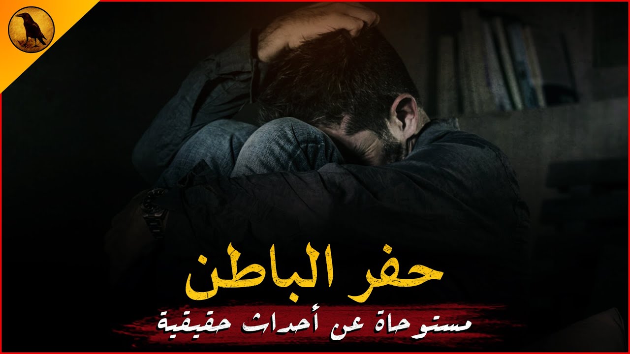 مستوحاة عن أحداث حقيقية لشخص مصري يُعاني بعد أزمة مخيفة حدثت له في بلد عربي ! | الراوي