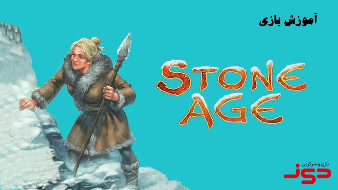 ویدئوی آموزش کامل بازی رومیزی استون اج (عصر حجر) | Stone Age | بازی مدیا