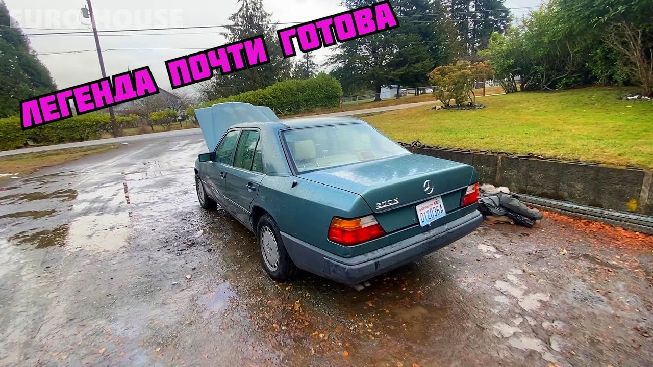 1989 Мерседес W124 300Е Ещё Чуть-чуть Осталось!