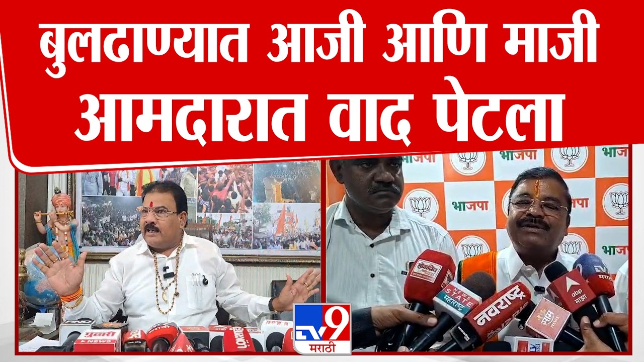 Buldhana | बुलढाण्यात Sanjay Gaikwad आणि Vijayraj Shinde यांच्यात वाद पेटला