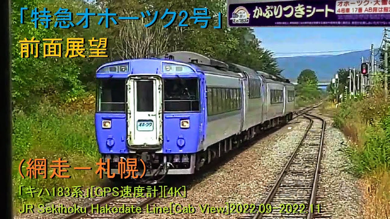 「特急オホーツク2号」前面展望(網走－札幌)「キハ183系」[GPS速度計][4K]JR Sekihoku Hakodate Line[Cab View]2022.09-2022.11