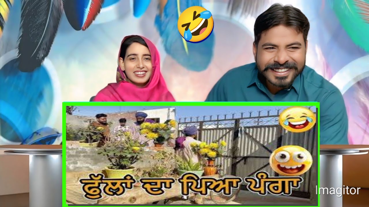 ਫੁੱਲਾਂ ਤੋਂ ਵੱਜ ਗਏ ਕੰਡੇ ਪੀਓ ਠੰਡੇ 🤣Flower And Kande 🤣 Funny Video Comedy || Pakistani Punjabi Reaction