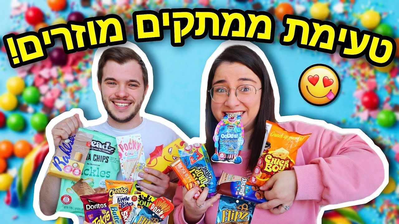 טעימת ממתקים מוזרים ! +הגרלה ענקית לפורים!!!
