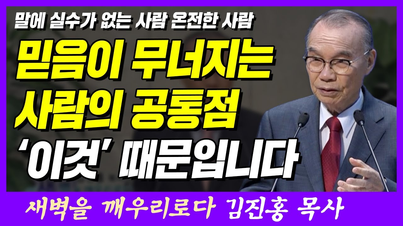 믿음이 무너지는 사람의 공통점 '이것' 때문입니다 | 야고보서 3장 2~3절 | 새벽TV | 김진홍 목사의 새벽을 깨우리로다