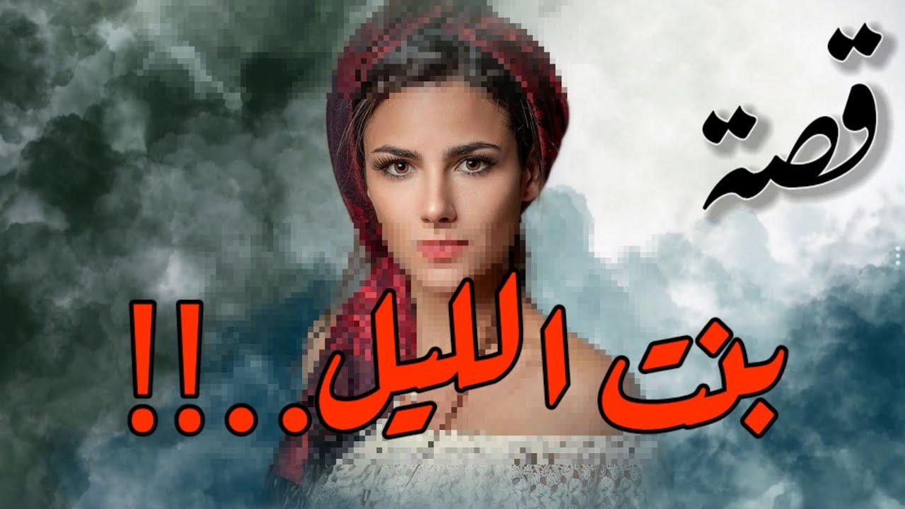 قصة بنت الليل وجدت في الغابة وهي...!!