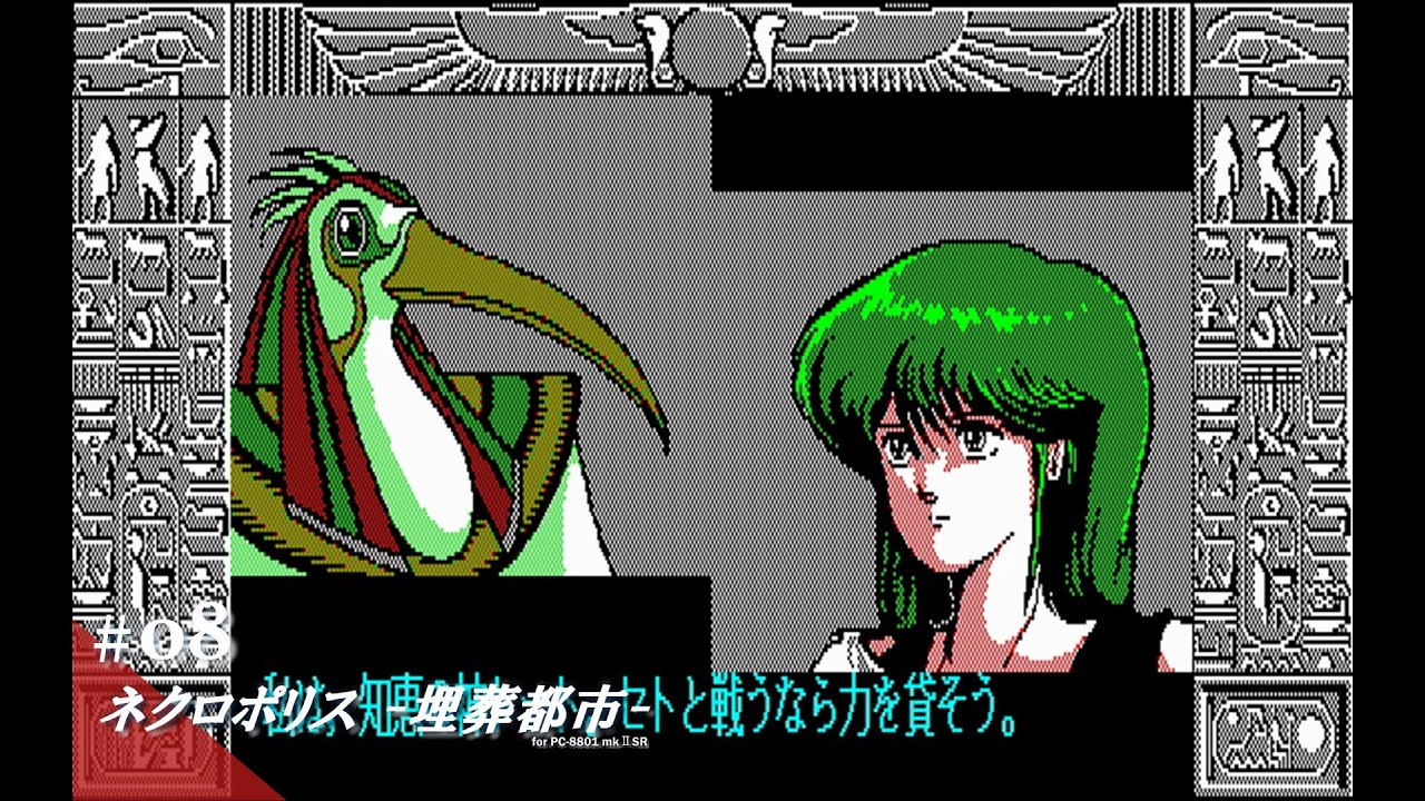 【Play】PC-8801 ネクロポリス #08 レトロゲーム